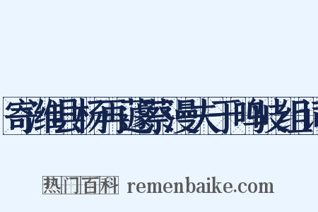 寄潍县杨再蘧蔡漫夫于鸣岐组词是什么意思的图片